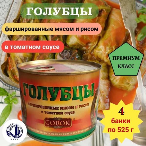 ГОЛУБЦЫ фаршированные в томатном соусе Совок 4 банки по 525 г