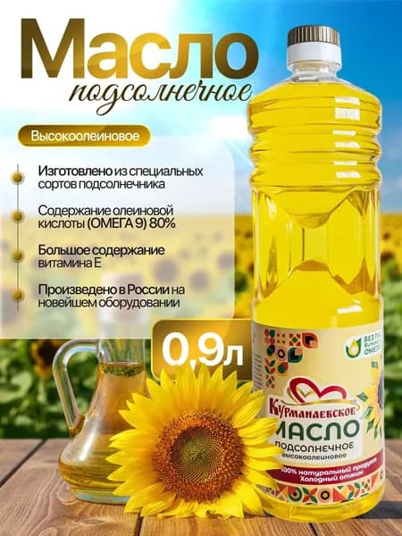 Масло подсолнечное высокоолеиновое нерафинированное курманаевское 0,9 л.