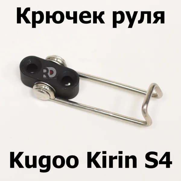 Крючек руля Kugoo Kirin S4 (Куго Кирин С4)
