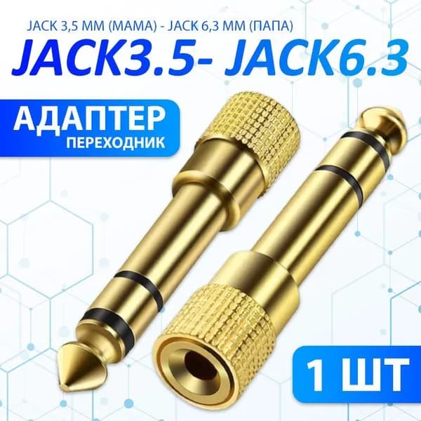 Переходник Jack 3.5 (мама) - Jack 6.3 (папа) 1 ШТ., золотой / Переходник аудио гнездо 3.5 мм на штекер 6.3 мм стерео