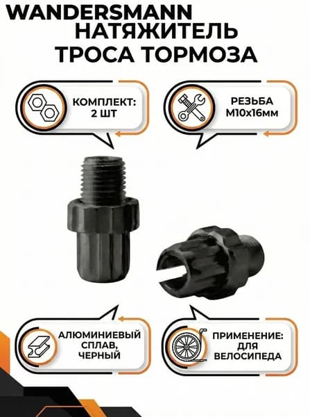 2-шт Натяжитель троса тормоза M10х16мм алюминиевый черный для тросика тормозного велосипеда