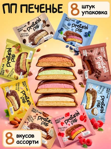 Культлаб ПП Протеиновое печенье с суфле без сахара Kultlab Protein Pie 45 g, Ассорти - бокс 8 шт все вкусы