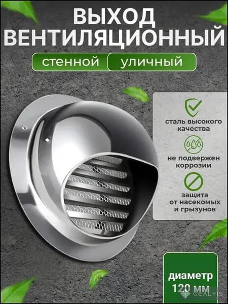 Выход стенной уличный Клапан вентиляционный 120 мм
