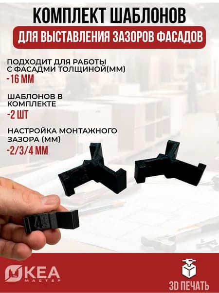 Шаблон для выставления зазора 2,3,4 мм на фасадах (толщиной 16мм) MINI 2шт
