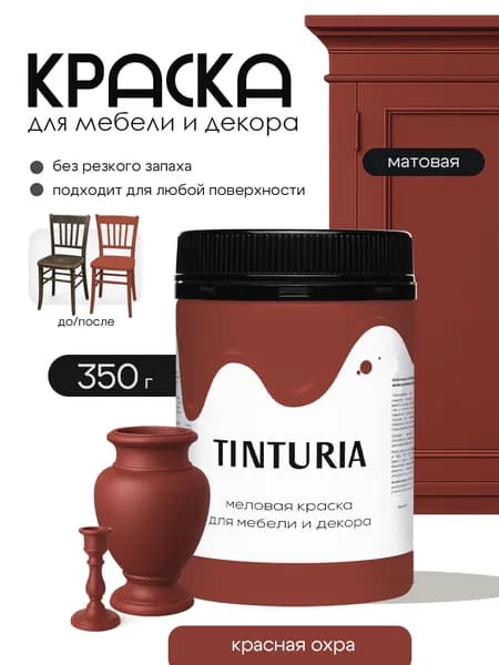 Краска для мебели и декора меловая 0,35 кг Tinturia красная охра