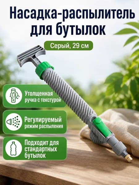 Распылитель для бутылок с напитками, универсальный ручной опрыскиватель с регулировкой струи и тумана, утолщённая серая ручка с текстурой 29 5,5 см