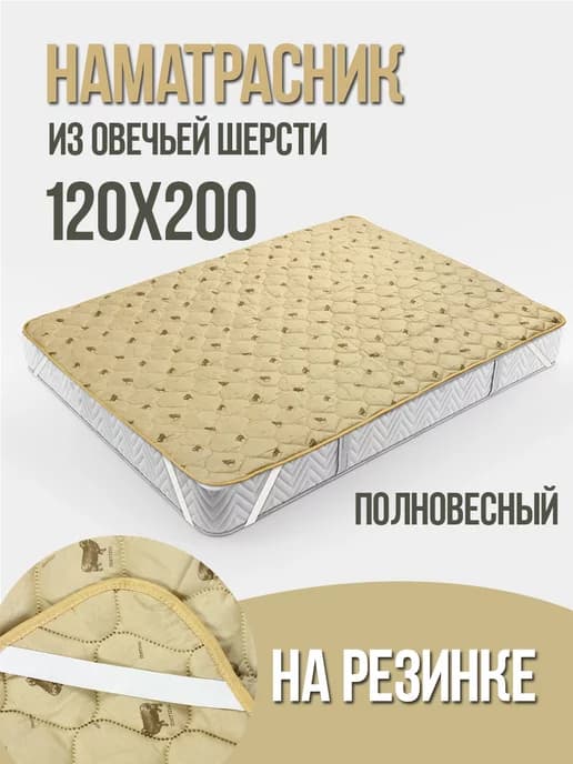 Наматрасник из овечьей шерсти 120x200