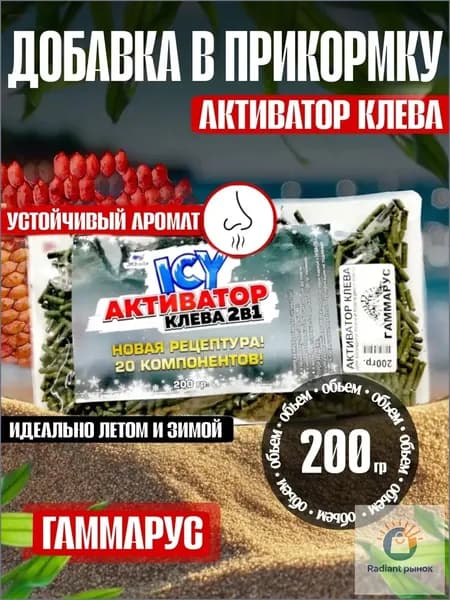 АКТИВАТОР клева (добавка в прикормку) "ГАММАРУС" 200 гр. 1 шт.