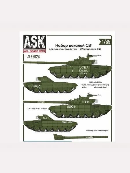 ASK35023 1/35 Набор декалей СВ (для танков семейства Тип-72, "Буба, Касик, Дёня", "Лось" ...) #3