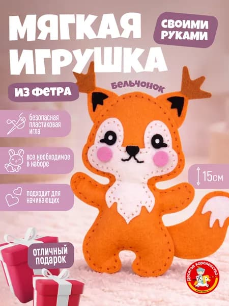 Набор для шитья игрушки из фетра своими руками Бельчонок / набор для творчества / Десятое королевство