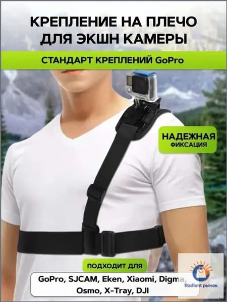 Крепление GoodChoice на плечо для экшн камер GoPro, SJCAM, Xiaomi, Eken , облегченное