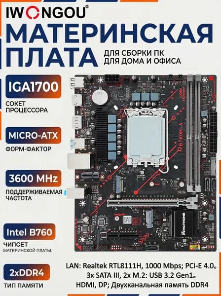 IWONGOU Материнская плата B760M-A V1.1 DDR4, LGA1700, Intel 12/13/14-е поколения, HDMI+DP, M.2 NVMe