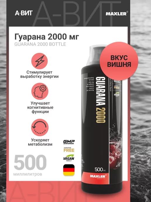 Гуарана жидкая энергетик Guarana 2000 Bottle 500мл Вишня