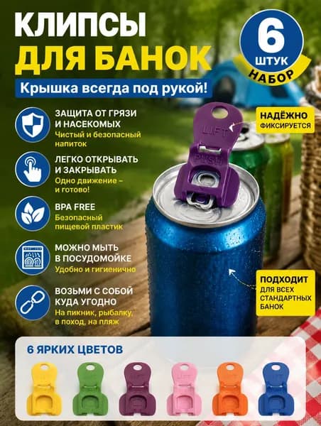 Клипсы для жестяных банок 6 штук, пищевой пластик без BPA, защитная крышка для напитков на пикник и кемпинг