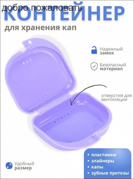 Контейнер для зубных протезов, капы