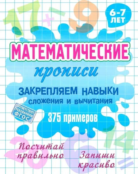 Закрепляем навыки сложения и вычитания. ФГОС