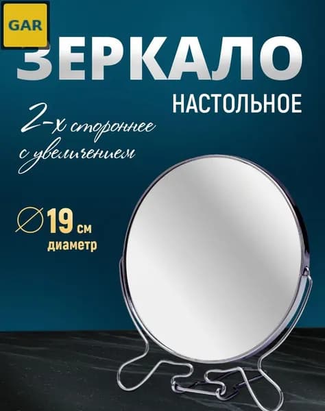 Зеркало гримерное, 19 см х 19 см, 1 шт