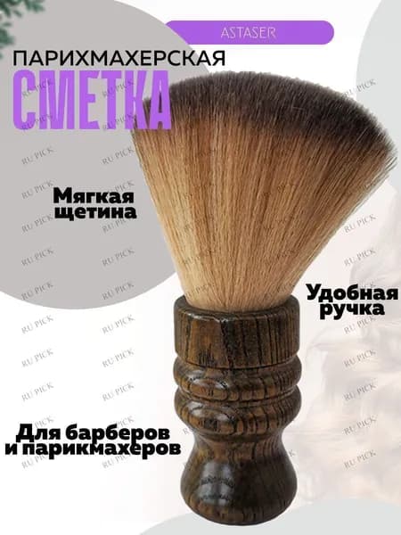 Кисть-сметка парикмахерская Astaser