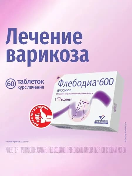 Флебодиа 600, таблетки покрытые пленочной оболочкой 600 мг, 60 шт.