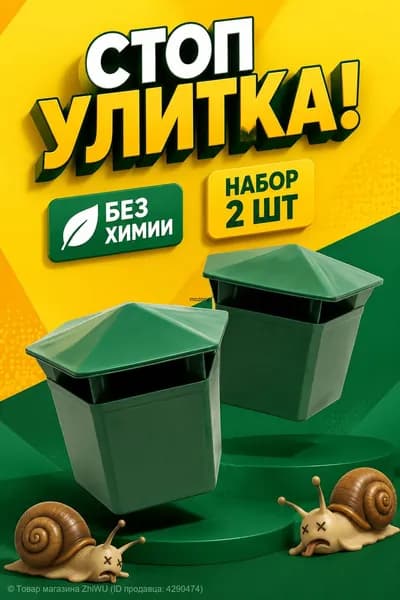 Ловушка для улиток и слизней 2 шт Защита огорода и урожая от вредителей Эко-средство для дачи и сада
