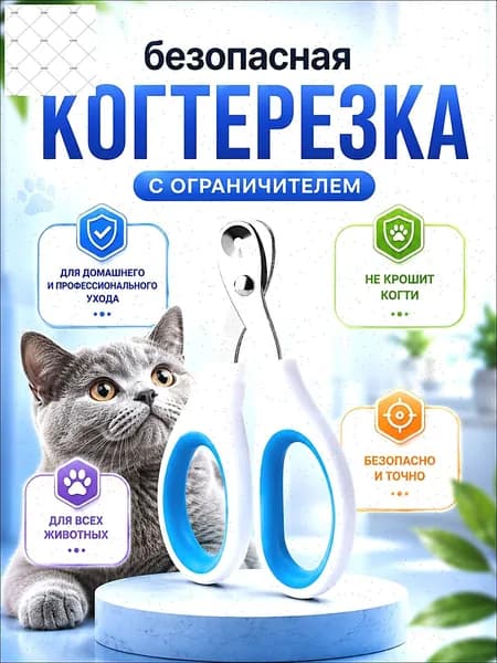 Когтерезка для кошек с ограничителем, ножницы для когтей кошек
