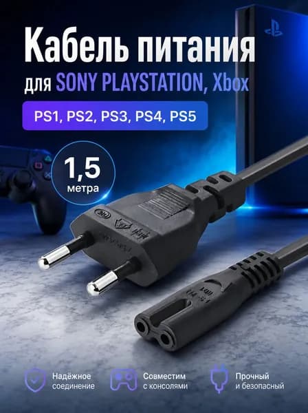Сетевой кабель провод шнур питания для PS1 PS2 PS3 PS4 PS5 PSP PS VITA Xbox One S/X, 1.5 м, черный