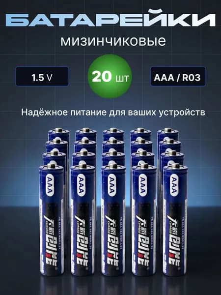 Батарейки мизинчиковые AAA (R03) 20 шт