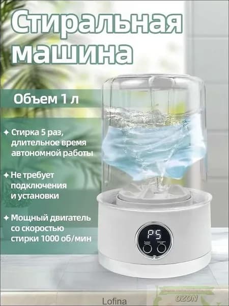 Портативная стиральная машина на аккумуляторе 1 литр 5 стирок за 5 минут ABS пластик 1000 об/мин белый цвет