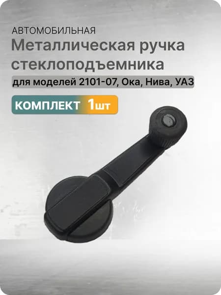 Металлическая ручка стеклоподъемника железная 1шт подходит для ВАЗ 2101-2107; Ока; Нива; УАЗ