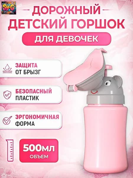 Горшок детский для девочки, дорожный горшок, писсуар для девочки