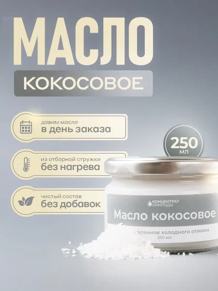 Масло Кокосовое сыродавленное холодного первого отжима 250 мл