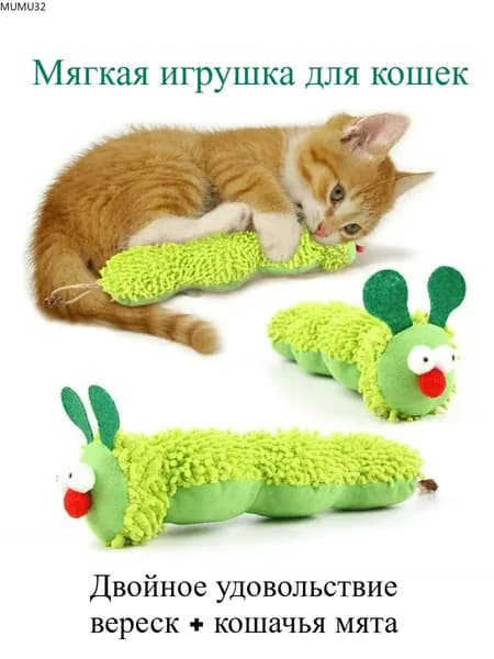 Игрушки для кошек, мягкие игрушки в виде гусениц с кошачьей мятой, подушки с гусеницами