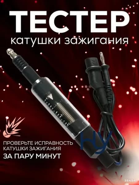 Диагностический тестер катушки зажигания 12 24 В