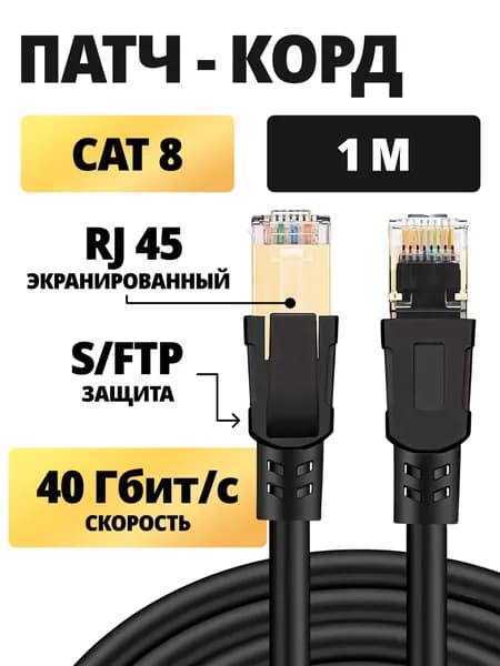 Кабель для интернет-соединения RJ-45/RJ-45, 1 м, черный