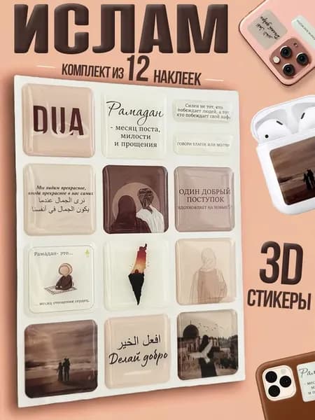 3d стикеры наклейки подарок мусульманину