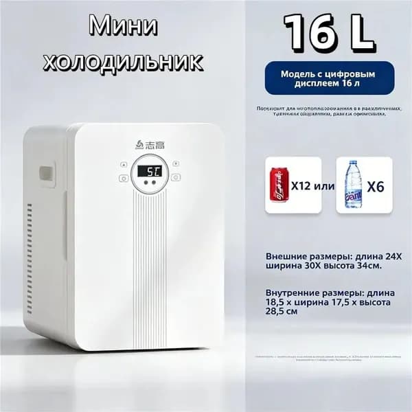Мини холодильник ZHIGAO 16 л с регулировкой температуры, хранение косметики, лекарств и напитков для дома и автомобиля