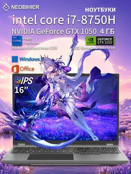 Neobihier Игровой ноутбук 16", Intel Core i7-8750H, RAM 16 ГБ, SSD 512 ГБ, NVIDIA GeForce GTX 1050 (4 Гб), Windows Pro, серебристый, Русская раскладка