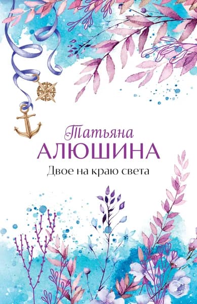Книга Двое на краю света