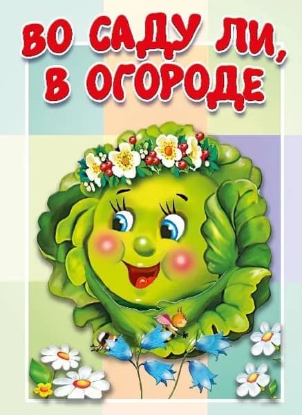 Во саду ли в огороде. Книжка-картонка для малышей. Стихи для детей. Развивающая книжка для самых маленьких