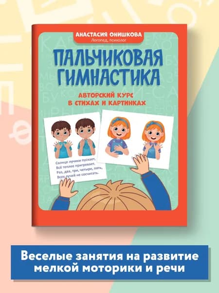 Пальчиковая гимнастика: авторский курс в стихах и картинках | Онишкова Анастасия Михайловна