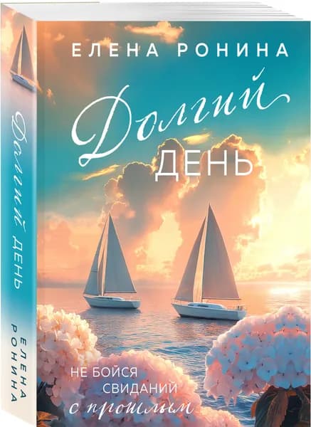 Долгий день | Ронина Елена