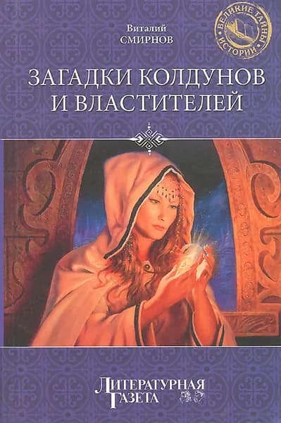 Загадки колдунов и властителей | Смирнов Виталий Германович | Книга б/у