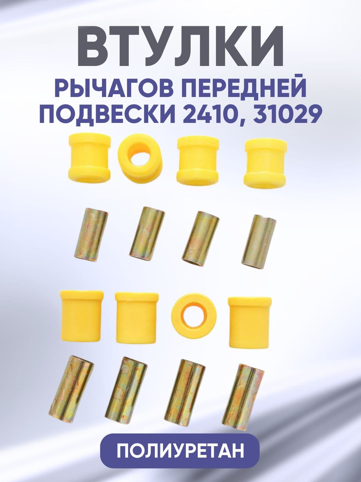 UnitGLK Втулка подвески, арт. 3102-2904040; 24-2904125, 8 шт.