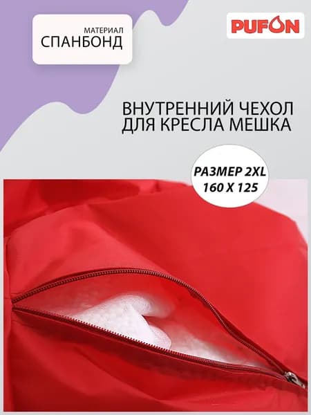 PUFON Внутренний чехол Груша 2XL Спанбонд