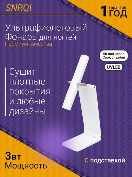 Лампа для маникюра фонарик ультрафиолетовый портативный