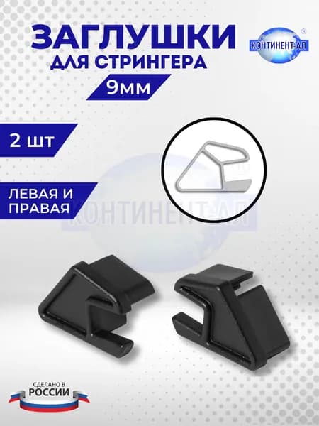 Заглушка Стрингера 9мм (Комплект 1л+1п)