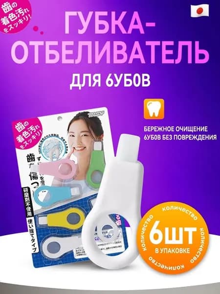 Импортированный из Японии, он используется для удаления зубного камня и налета с зубов различного цвета, удаления зубного налета и отбеливания зубов.