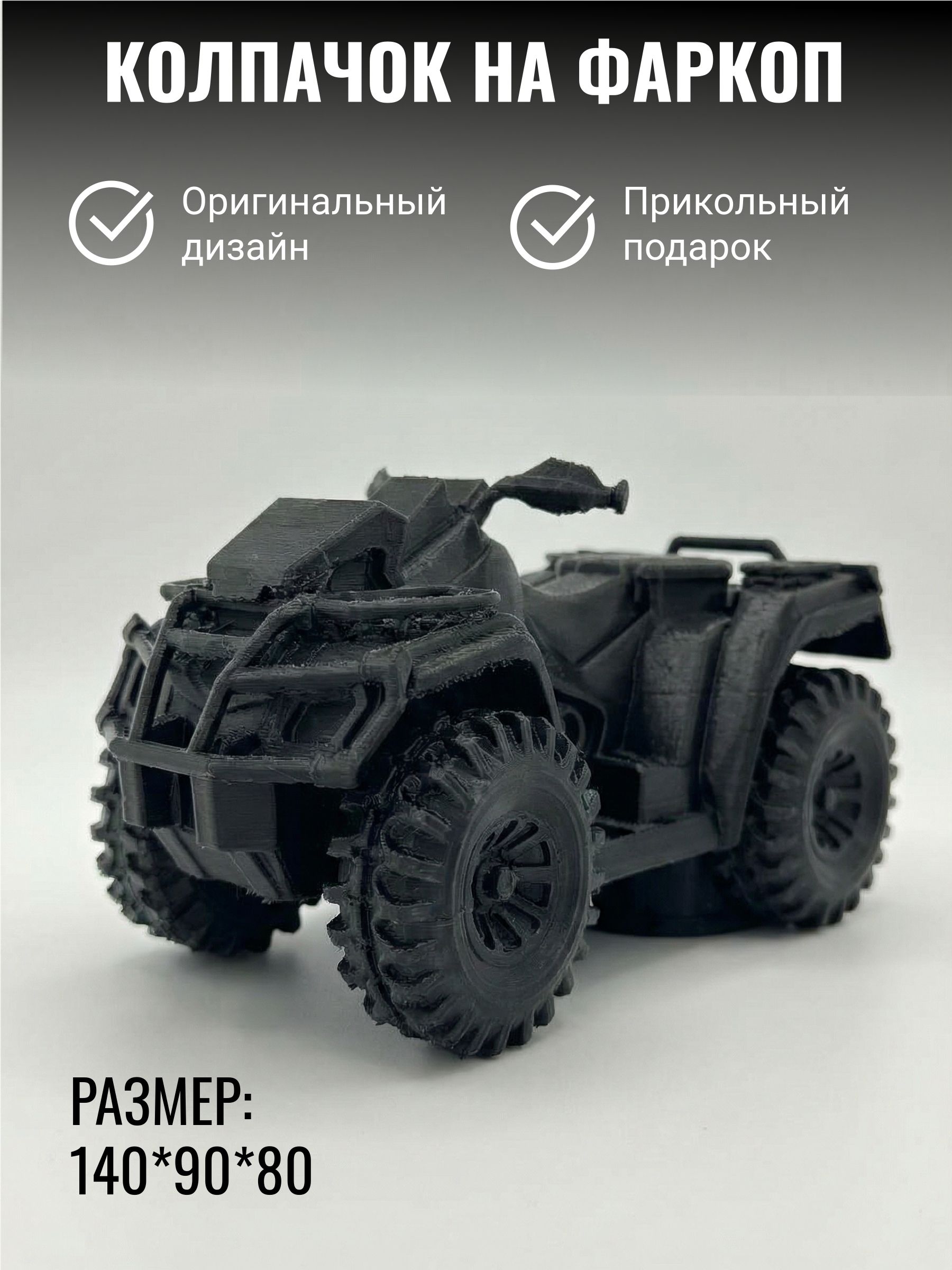 Колпачок на фаркоп машины Квадроцикл/ Прикольный защитный колпак Квадрик