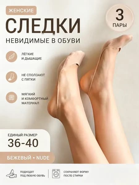 Подследники женские, 3 пары