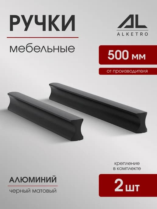Ручки для мебели 500 мм